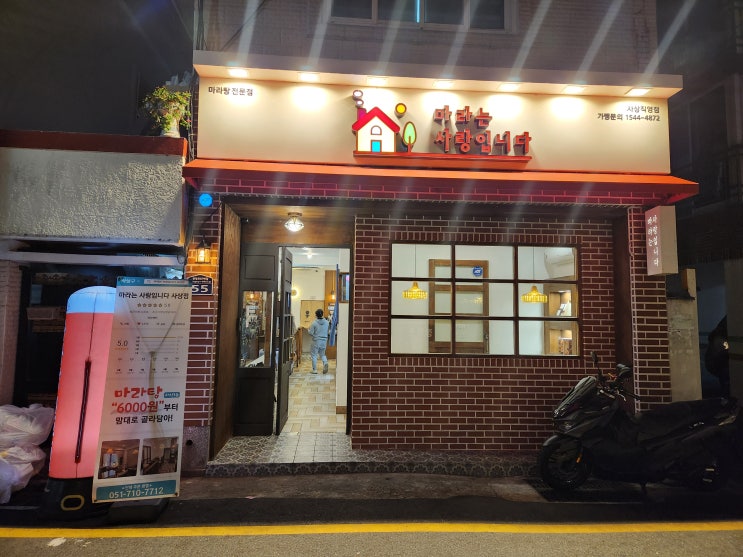  마라는 사랑입니다, 부산 사상구 마라탕 맛집