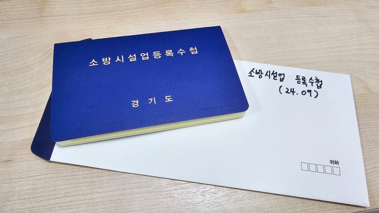  소방시설업 등록수첩 등록변경 기술자 선임 신고~!