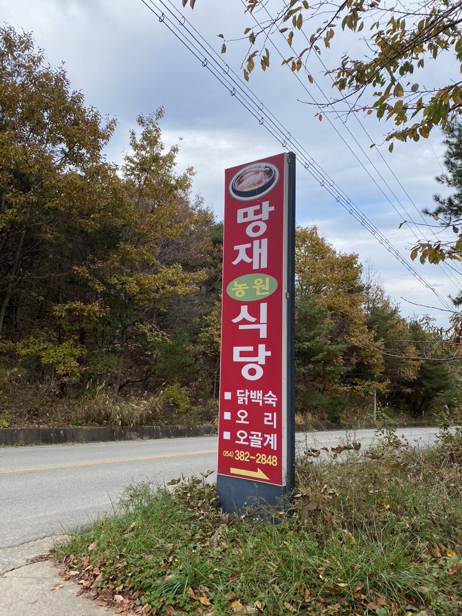 땅재농원식당 사진 2