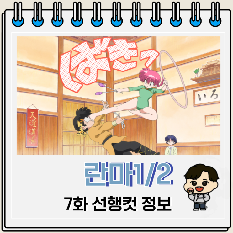 란마 1/2 리메이크 7화 격투 리듬체조 란마 1/2 리메이크 7화 격투 리듬체조