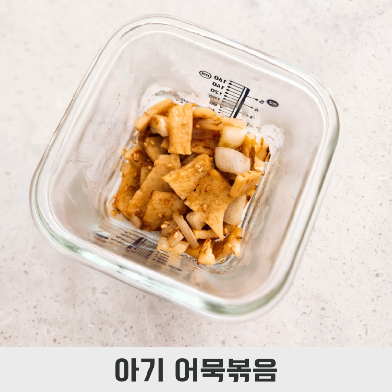 돌아기 오뎅볶음 아기간장어묵볶음 18개월 아기 반찬