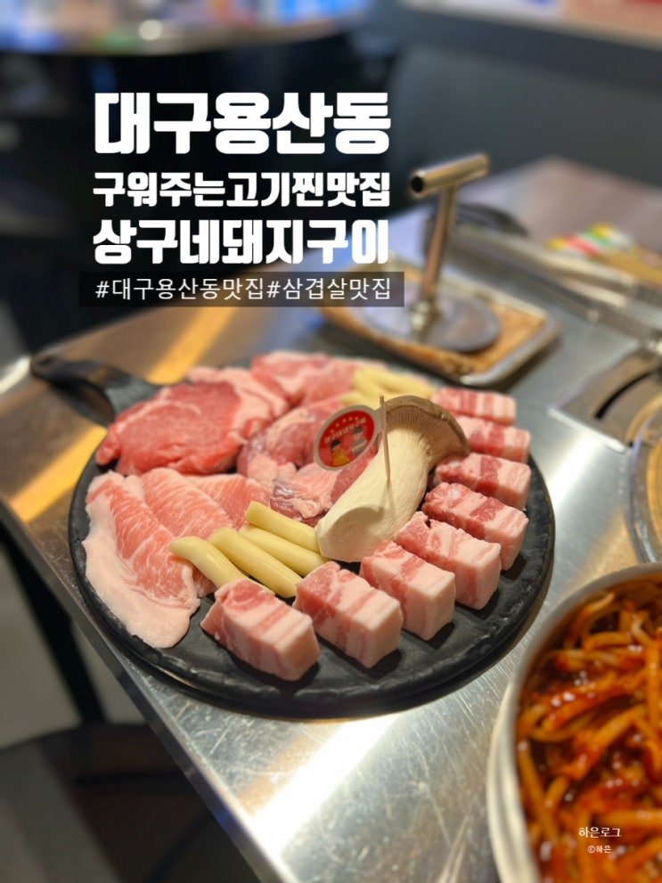  대구용산동고기집 삼겹살 찐맛집 상구네돼지구이 용산점