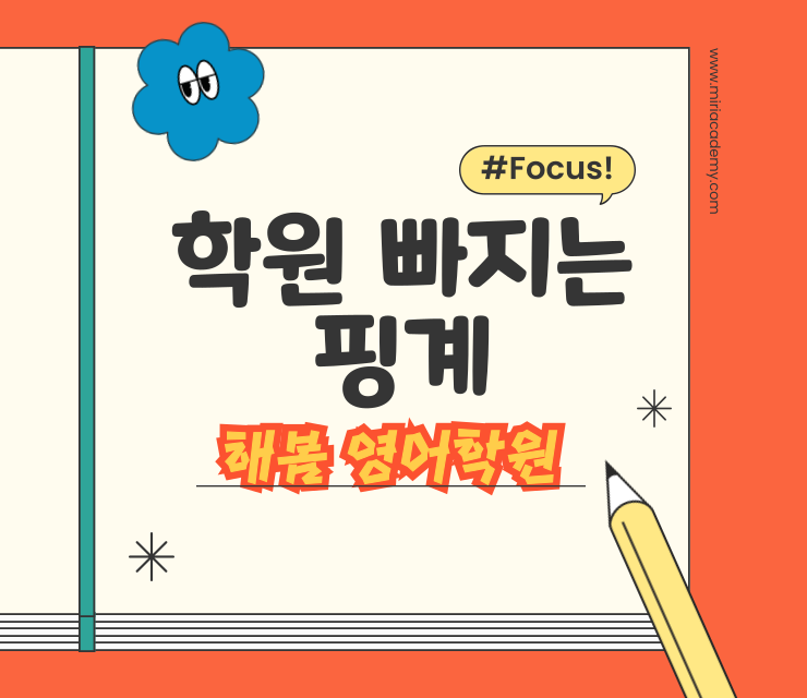  학원 빠지는 핑계 (Feat. 학부모님 주의요망)