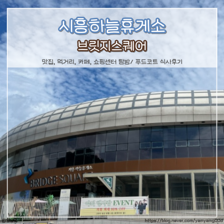  시흥하늘휴게소 맛집, 브릿지 스퀘어 탐방 (판교방향, 일산방향 합쳐져있음)