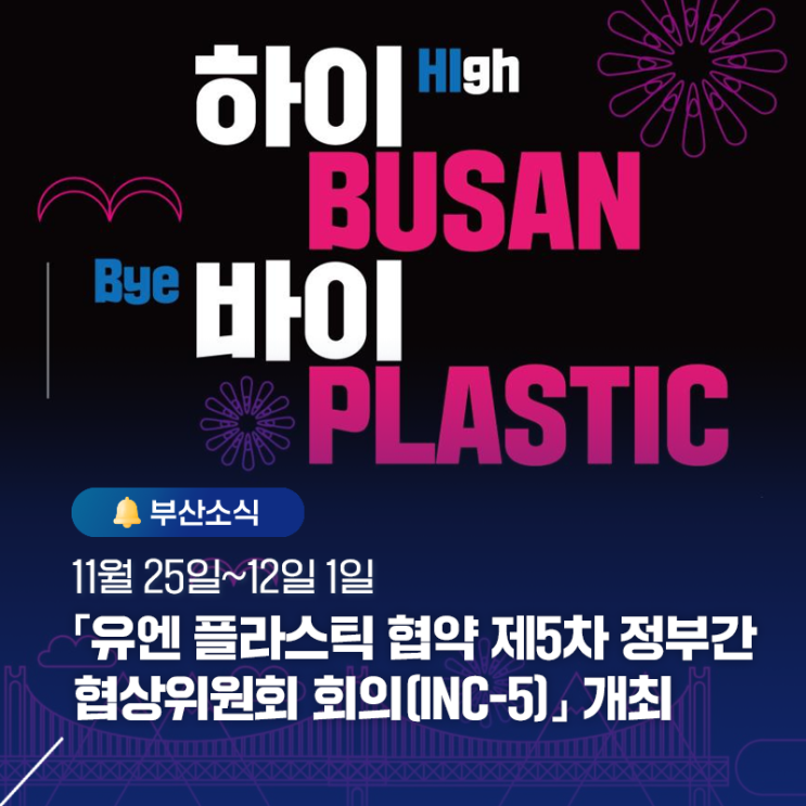 1일 「<b>유엔</b> 플라스틱 협약 제5차 정부간협상<b>위원회</b> 회의... 