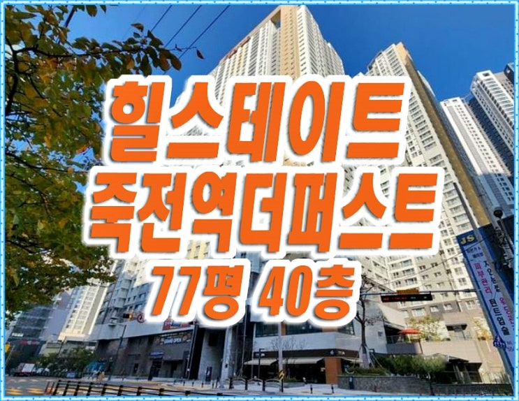 달서구아파트경매 감삼동 힐스테이트죽전역더퍼스트 77평형 달서구아파트경매 감삼동 힐스테이트죽전역더퍼스트 77평형