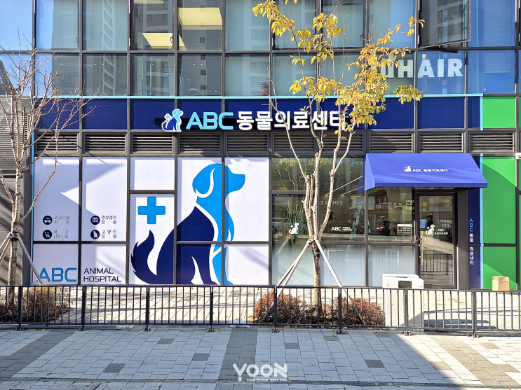  [동물병원간판] 과천 24시 ABC동물의료센터 | 간판전문 윤디자인 | 24시동물병원추천