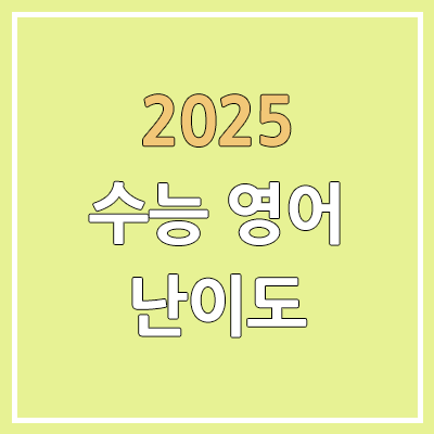 2025 수능 영어 문제/정답 | 홀수형, 짝수형, 난이도, 시험지, 답지, 듣기파일, 듣기 대본 2025 수능 영어 문제/정답 | 홀수형, 짝수형, 난이도, 시험지, 답지, 듣기파일, 듣기 대본