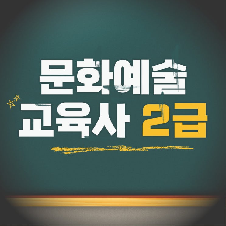  문화예술교육사 2급 고졸 또는 비전공자가 오프라인 과목 줄이는 방법!