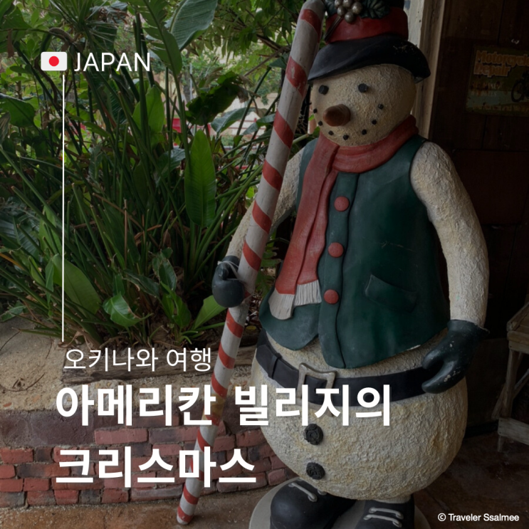  12월 오키나와 아메리칸 빌리지 연말 크리스마스 장식 주차