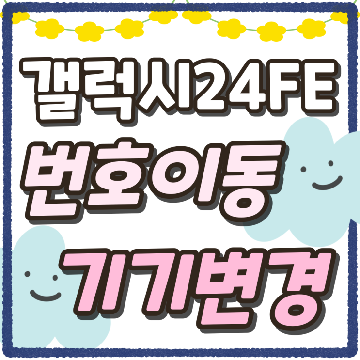 갤럭시24FE 번호이동 기기변경 시세표 보는법 갤럭시24FE 번호이동 기기변경 시세표 보는법