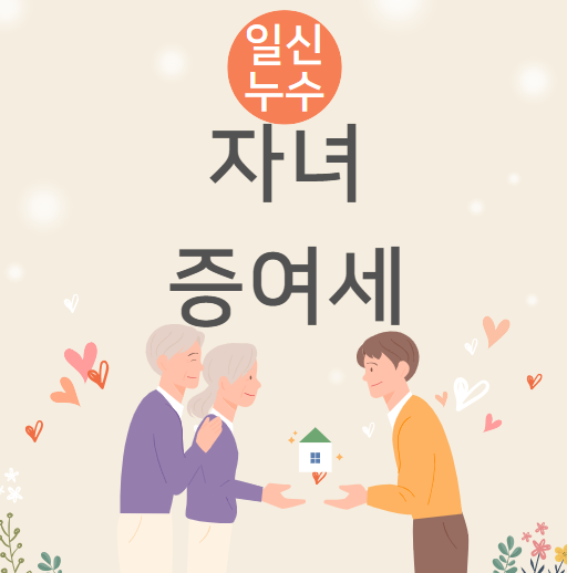  증여세 자녀 배우자 공제 한도 1억 증여 세금 계산