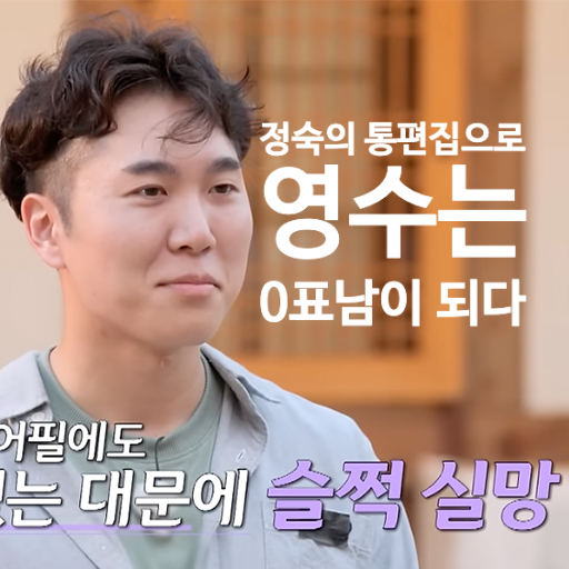  나는솔로 23기 막차특집 : 영수, 통편집 정숙으로 첫데이트 선택 0표가 되다