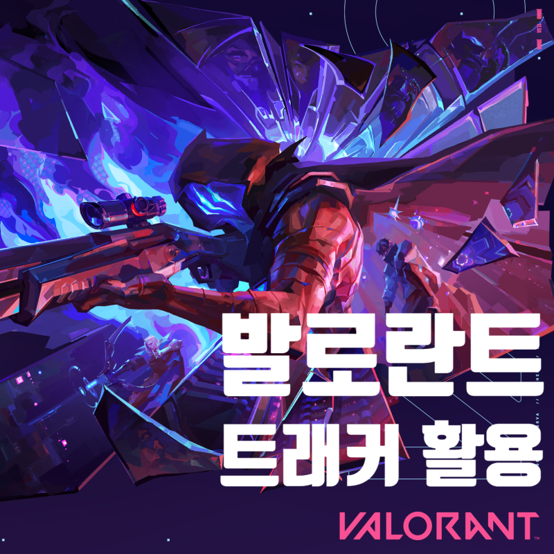 발로란트 트래커 전적검색으로 랭크 티어 올리기