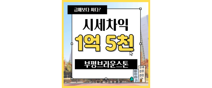  인천부평구아파트경매 부평브라운스톤 급매정보