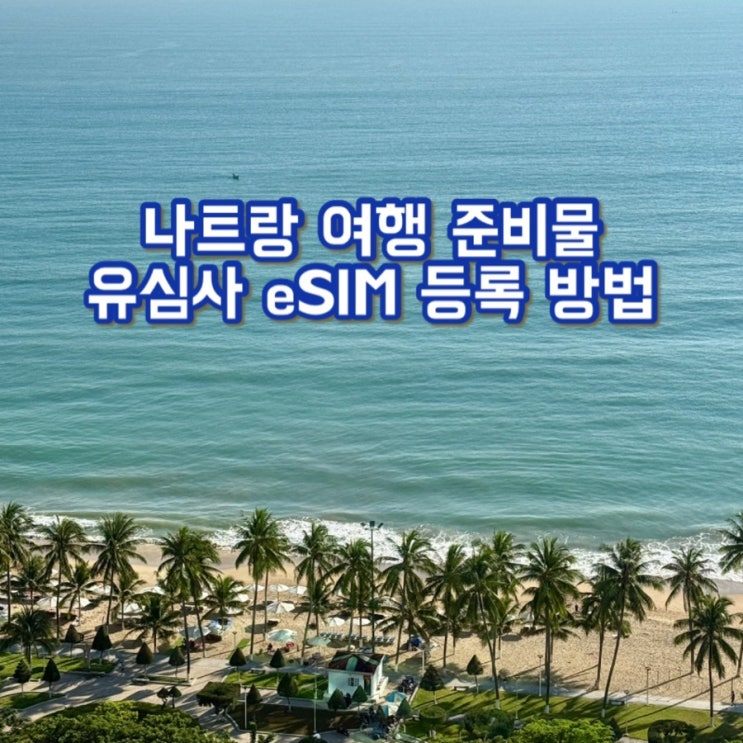  베트남 나트랑 이심 / 유심사 eSIM 등록방법, 속도, 매일 3GB 이용후기 / 나트랑 여행 준비물