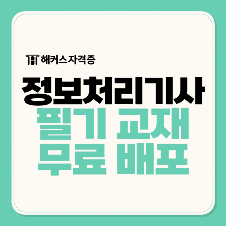 2025 정처기 시험 준비생 모여라! 해커스 정보처리기사 필기 교재 체험판 무료배포 중 2025 정처기 시험 준비생 모여라! 해커스 정보처리기사 필기 교재 체험판 무료배포 중