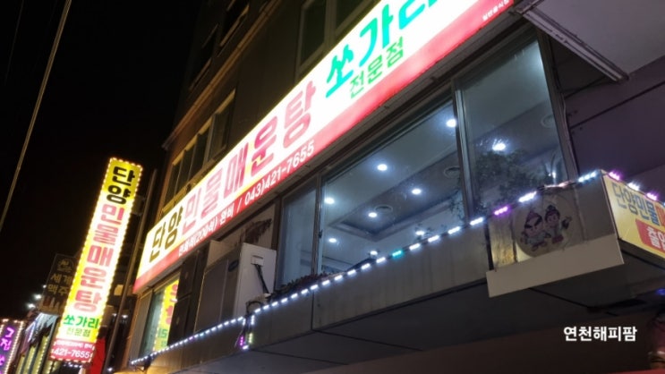  단양맛집 단양민물매운탕쏘가리 단양군쏘가리특화거리