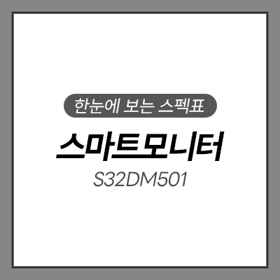  [당시아] 삼성 스마트 모니터 M5 알아보기 S32DM501 화이트 모니터