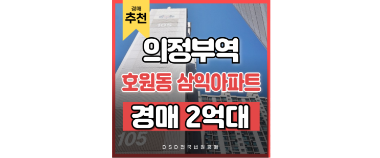 의정부아파트매매 호원동삼익아파트 의정부역 경매정보 (2억대?) 의정부아파트매매 호원동삼익아파트 의정부역 경매정보 (2억대?)