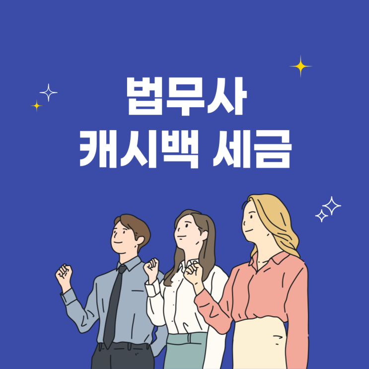  법무사 세금 대납 캐시백 미신고 세금추징