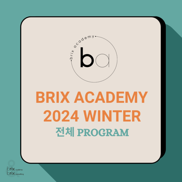  2024년 브릭스 겨울방학 프로그램 - 브릭스아카데미
