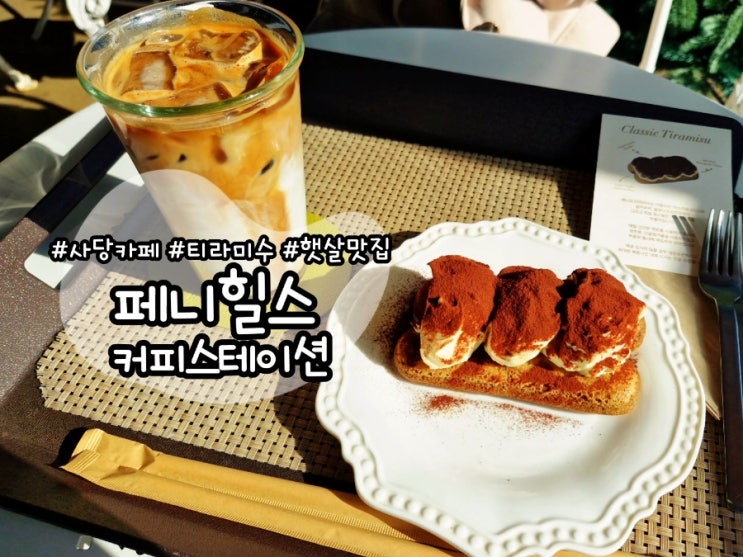  [사당 맛집] 티라미수 맛있는 블루리본 분좋카 추천 :: 페니힐스 커피스테이션