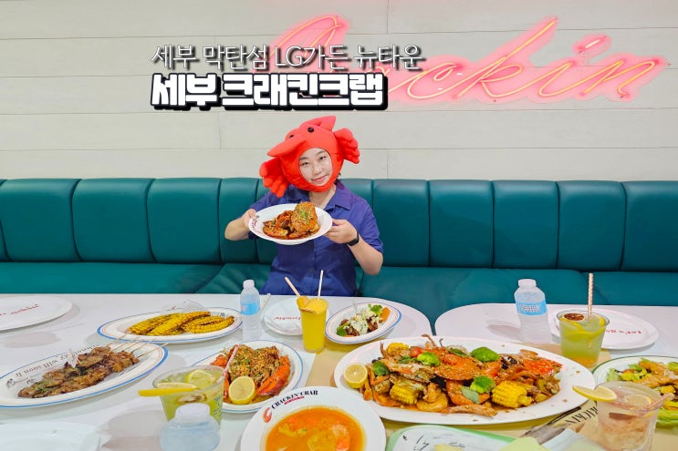  세부 크랩 맛집 막탄 뉴타운 LG가든 맛집 Crackin'Crab