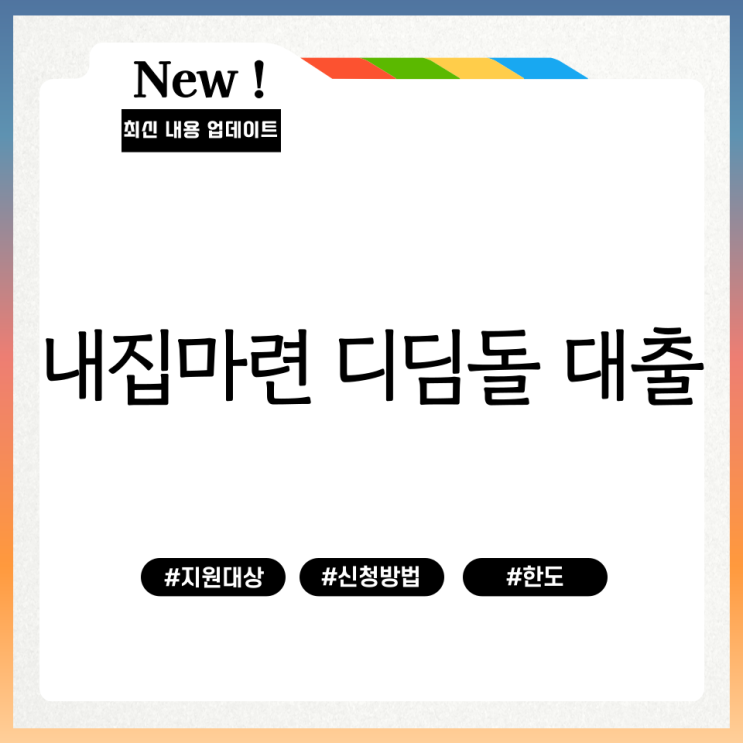  내집마련 디딤돌 대출 지원대상 신청방법 대출한도 정리