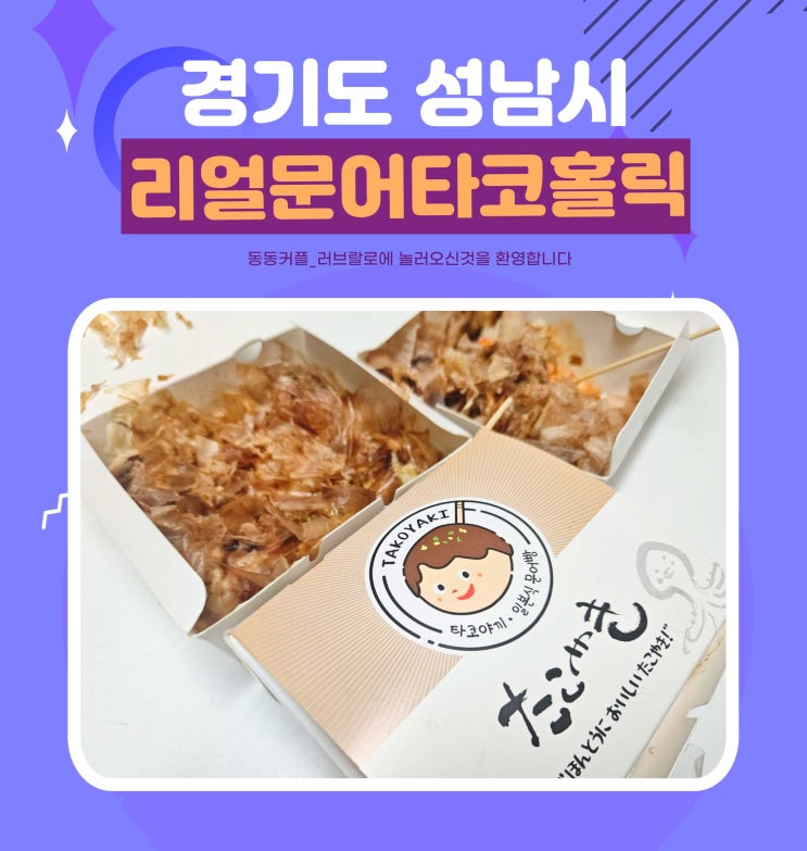  서현역타코야끼 리얼문어타코홀릭 다양한 소스가 일품