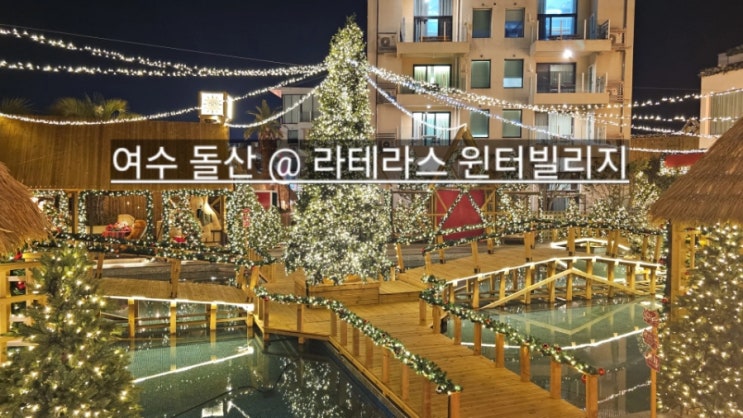  여수 라테라스 윈터빌리지 내돈내산 입장권 할인 후기 !
