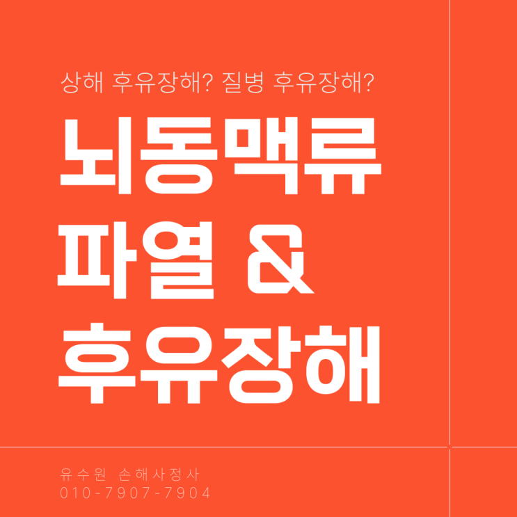  뇌동맥류 파열 후유장해 보험금 상해로 받을 수 있을까?