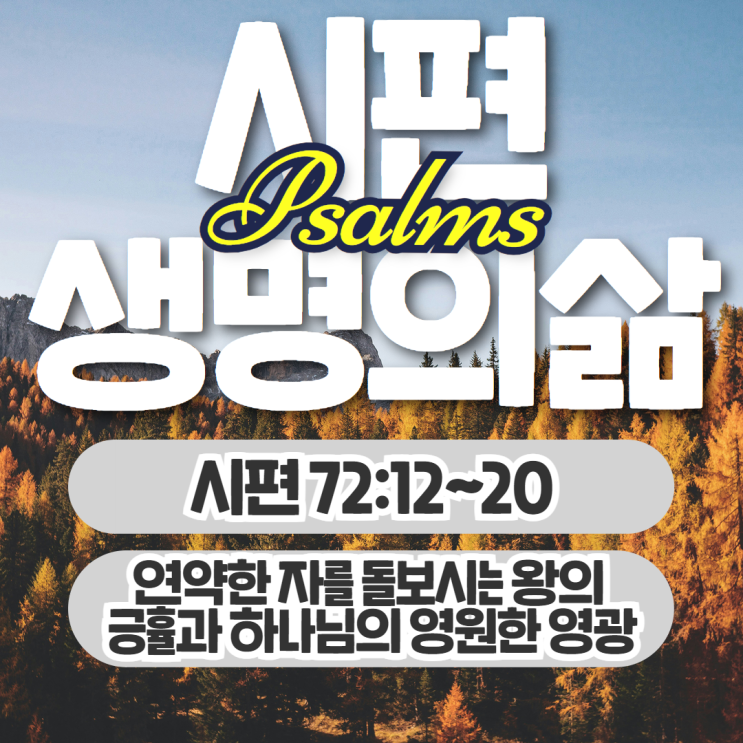 생명의삶 11월 17일: 시편 72:12~20 - 왕의 긍휼과 하나님의 영원한 영광 생명의삶 11월 17일: 시편 72:12~20 - 왕의 긍휼과 하나님의 영원한 영광