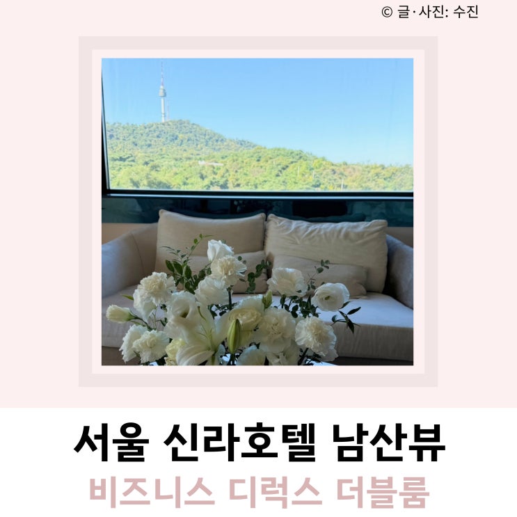 서울신라호텔 객실 비즈니스 디럭스 더블룸 서울신라호텔 객실 비즈니스 디럭스 더블룸