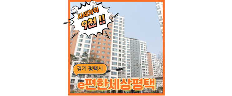  평택아파트경매 용이e편한세상 미래가치 경매물건!
