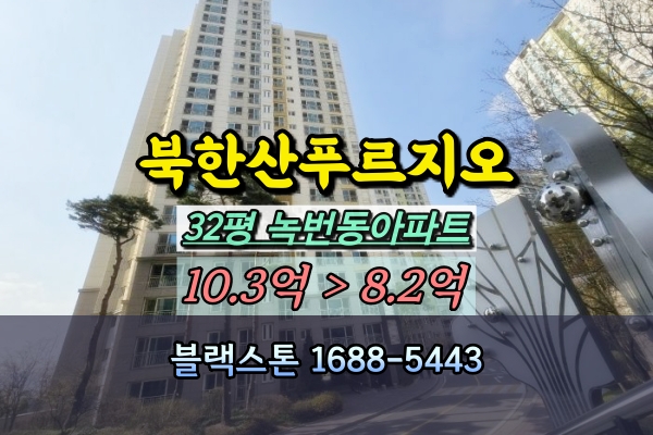  녹번동 북한산푸르지오 경매 32평 녹번역아파트