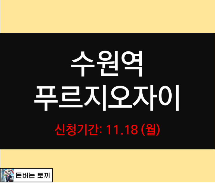  수원역푸르지오자이 5년 공공임대주택 예비입주자 모집공고 알아보기