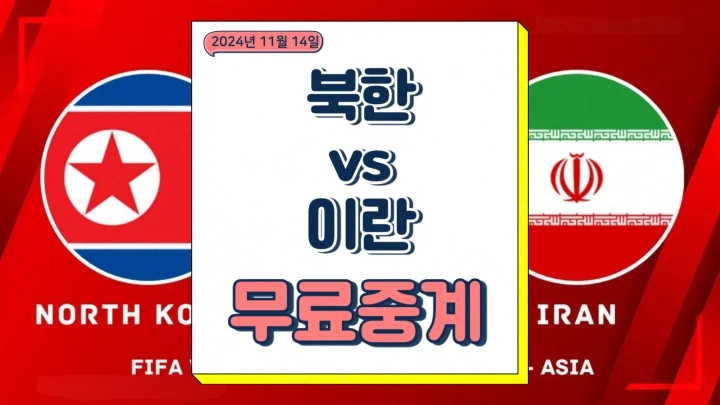 북한 이란 북중미 월드컵 3차 예선 중계 2024년 11월 14일 축구 일정 경기 분석 방송 채널