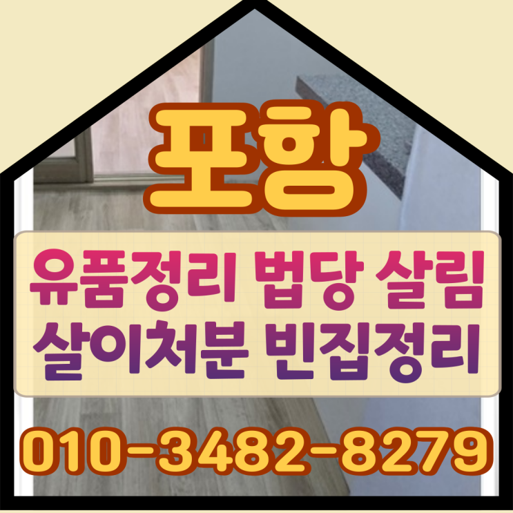  포항유품정리 법당 살림살이처분 빈집정리