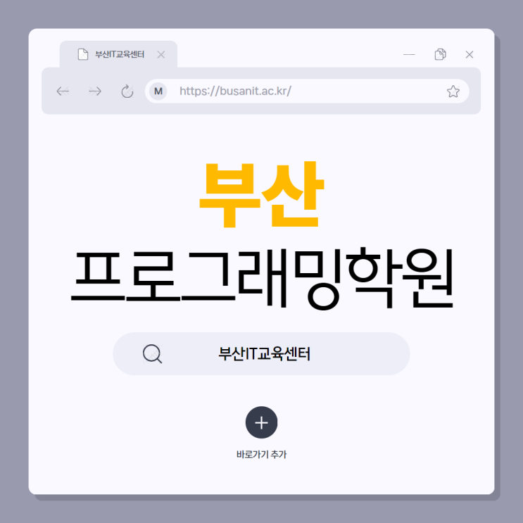  부산프로그래밍학원 풀스택 개발자 교육기관