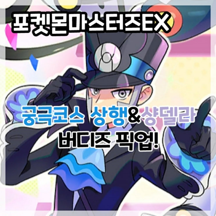  포켓몬마스터즈EX-궁극코스 상행&샹델라 버디즈 픽업!