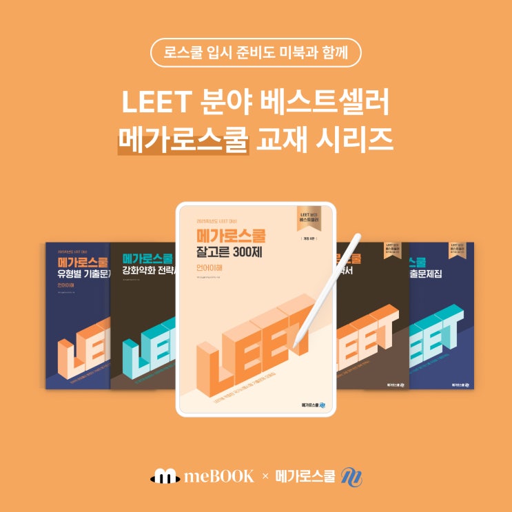  [미북 meBOOK × 메가로스쿨] 로스쿨 입시 준비도 미북에서! LEET 분야 베스트셀러 메가로스쿨 교재 시리즈도 전자책으로!