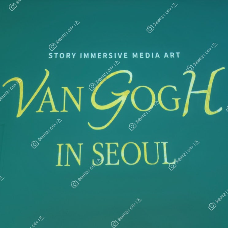  반고흐 인 서울 관람 후기, 스토리 몰입형 미디어아트 (홍대 띠아트 THART)