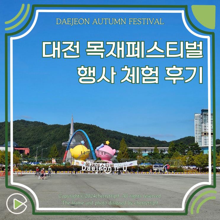  대전 한밭수목원 가을 나들이 목재페스티벌 행사 축제 체험 후기
