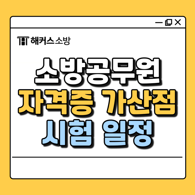  소방공무원 가산점 종류 알아보고 자격증 미리 취득하여 합격하자!