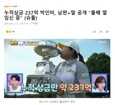 누적상금 237억 <b>박인비</b>, 남편+딸 공개 “둘째 딸 임신 중” (<b>슈돌</b>)