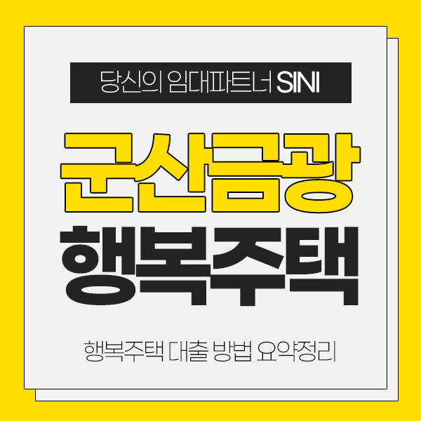 전북 군산금광 행복주택 모집공고, 신청방법과 보증금대출까지 한 번에!