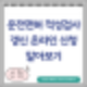 운전면허 적성검사 갱신 온라인 신청 알아보기(ft.1종보통 경찰서 수령)