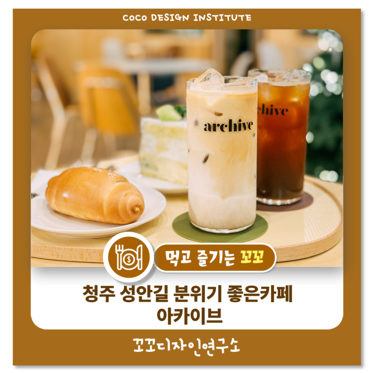 청주 북문로 카페 아카이브 노키즈존 찾는다면 여기