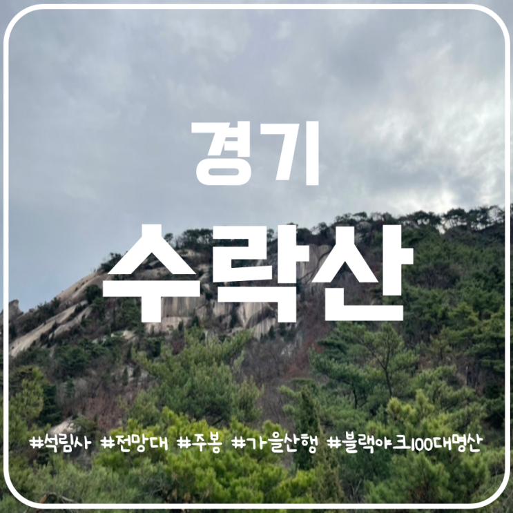 서울 근교 산행 수락산 석림사코스 장암역코스 원점회귀 서울 근교 산행 수락산 석림사코스 장암역코스 원점회귀